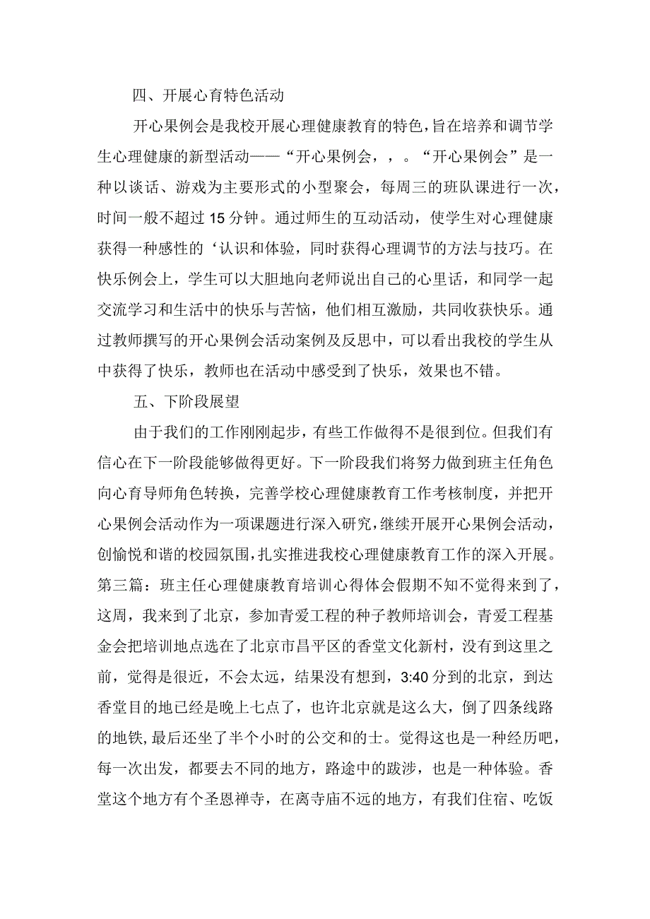 班主任心理健康教育培训心得体会范文五篇.docx_第3页