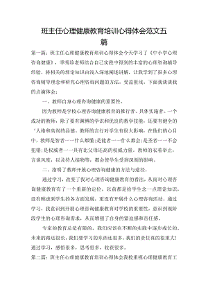 班主任心理健康教育培训心得体会范文五篇.docx