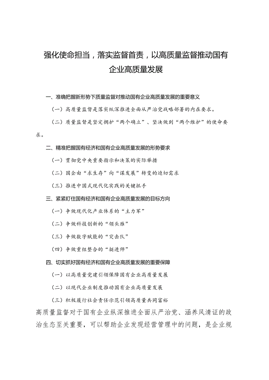 2024年强化使命担当落实监督首责以高质量监督推动国有企业高质量发展.docx_第1页