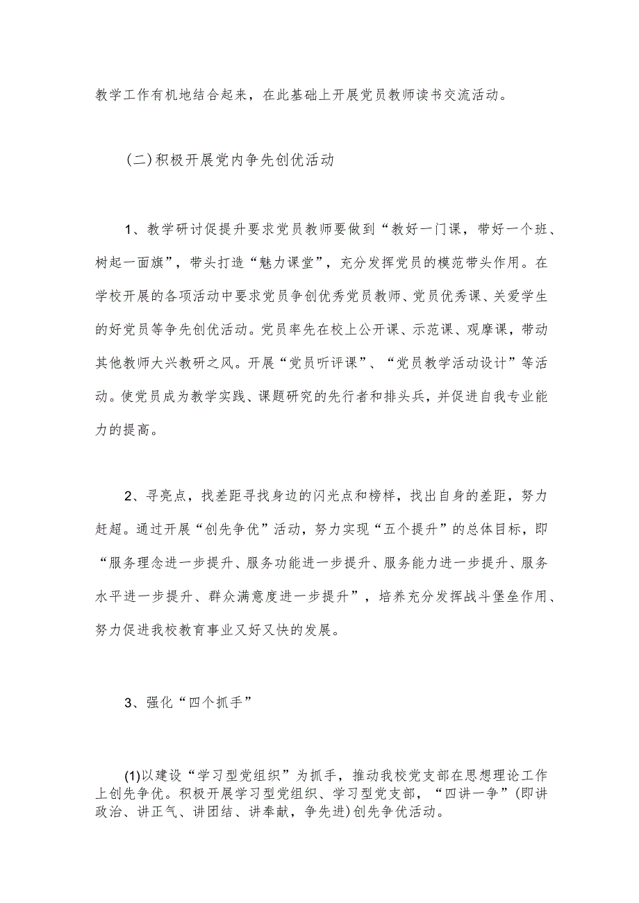 中小学党支部2023年党建工作计划文稿与2024年党建工作要点工作计划（二篇文）.docx_第2页