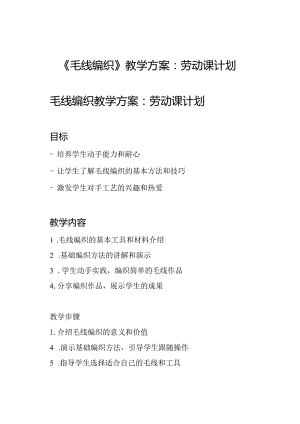 《毛线编织》教学方案：劳动课计划.docx