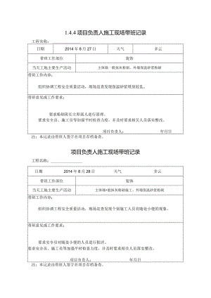 [施工资料]项目负责人施工现场带班记录(44).docx