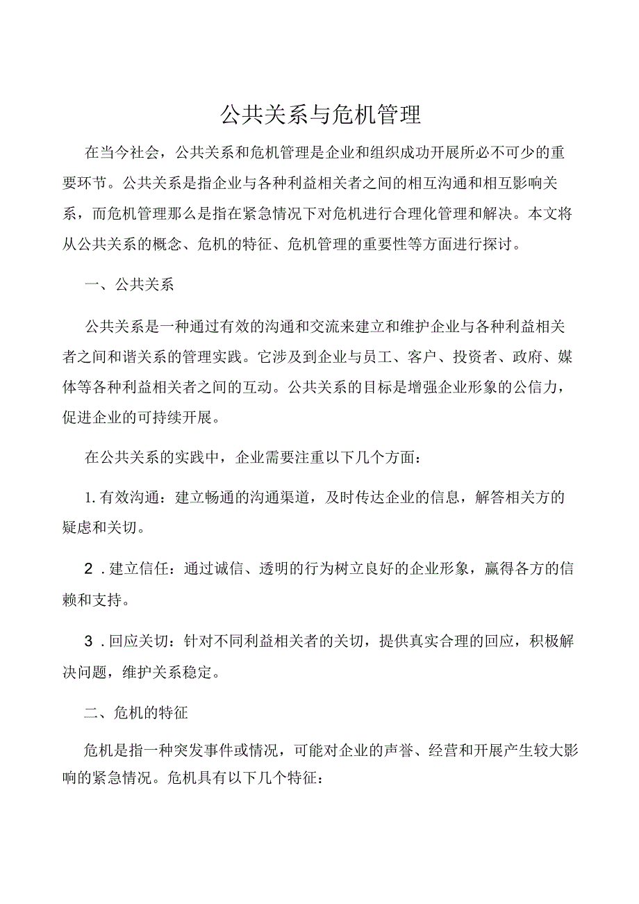 公共关系与危机管理.docx_第1页