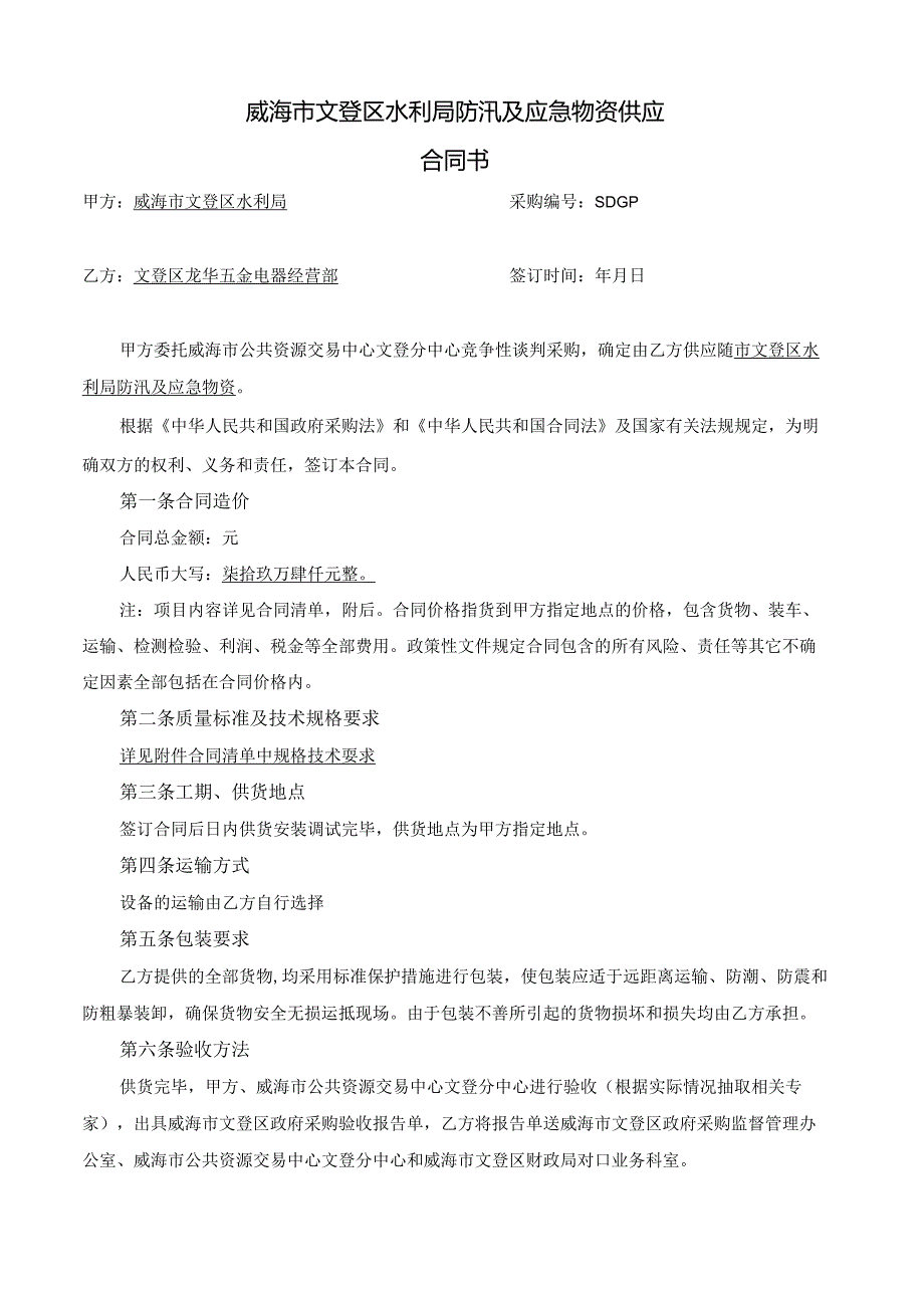 水利局防汛及应急物资供应合同公示招投标书范本.docx_第1页