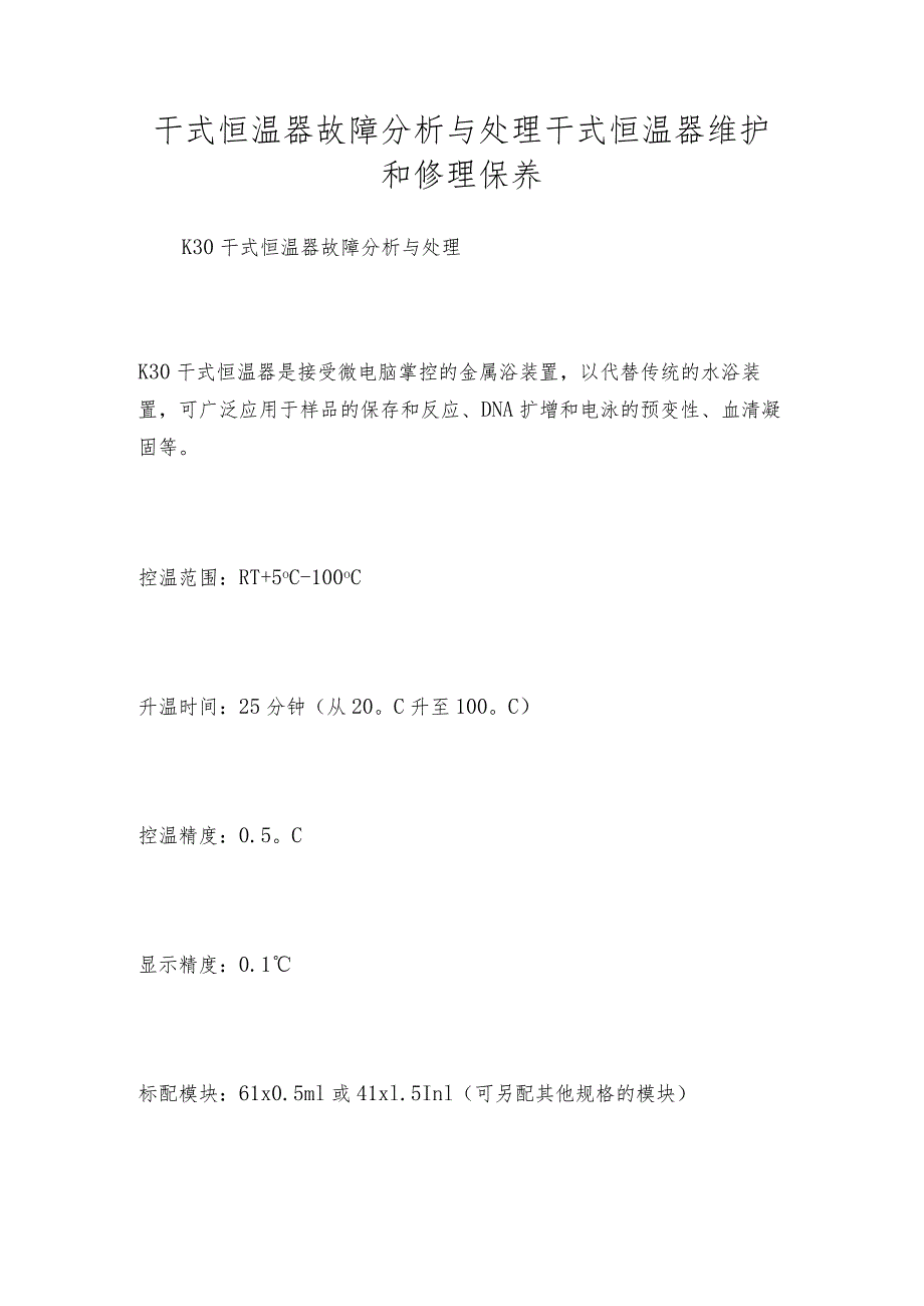 干式恒温器故障分析与处理 干式恒温器维护和修理保养.docx_第1页