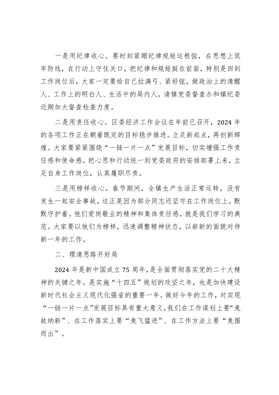 在2024年春节后第一次全体干部职工大会暨春节假期收心会上的讲话&2024年春节假期收心会议讲话如何写出收心聚力点燃龙年激情.docx_第2页