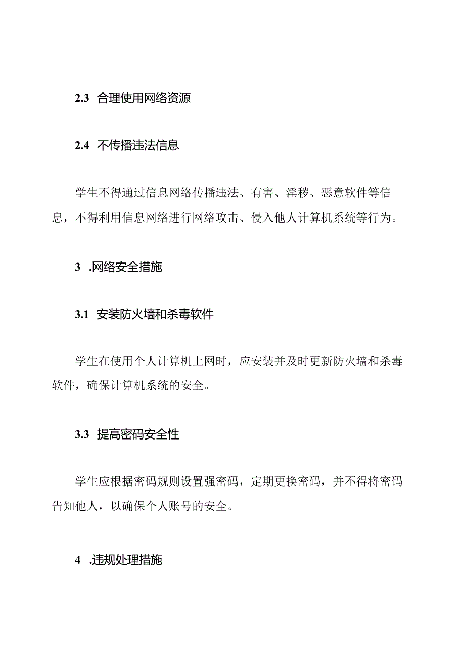 中心小学信息网络与安全制定规则.docx_第2页