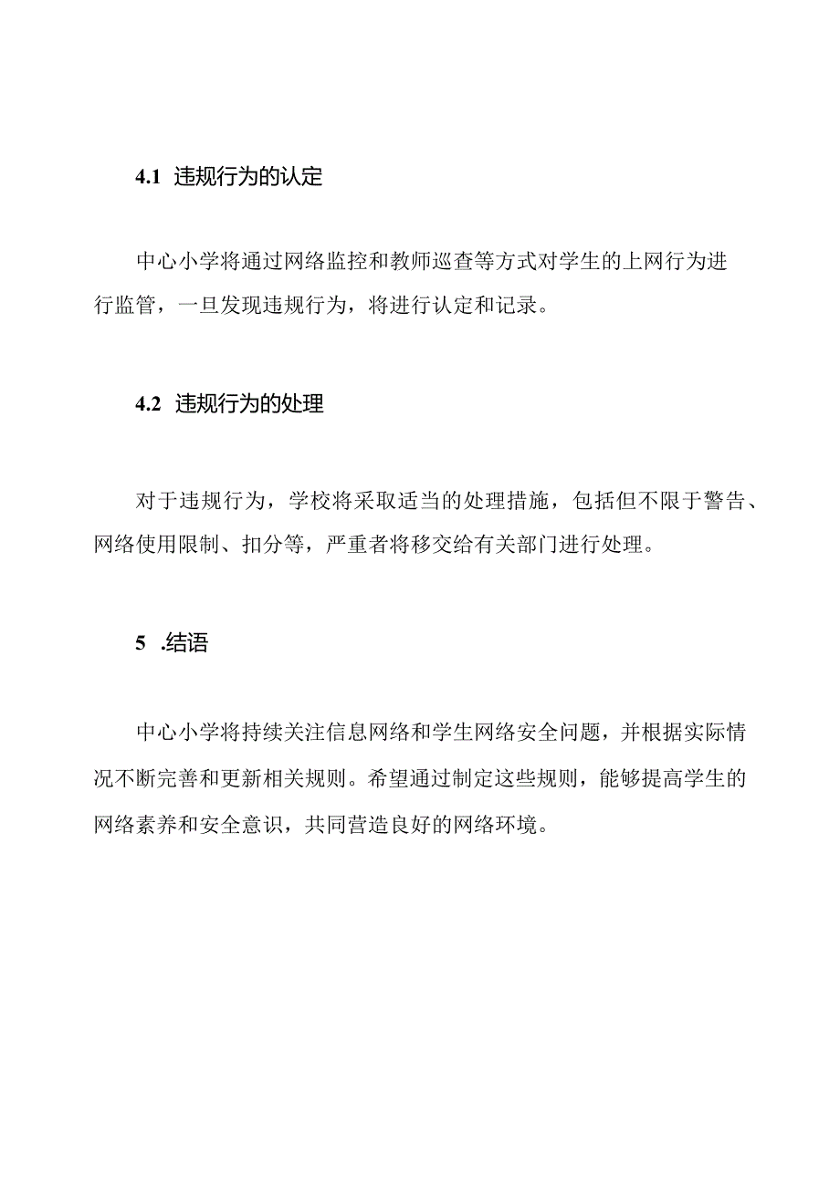 中心小学信息网络与安全制定规则.docx_第3页