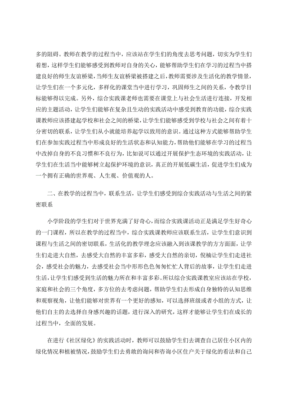 行知理论指导下的生活化小学综合实践课堂探思论文.docx_第2页