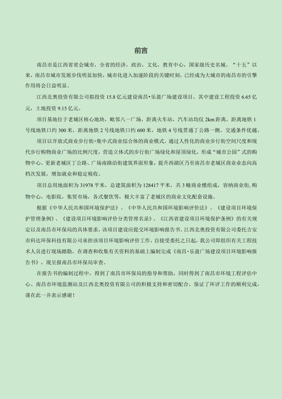 江西北奥投资有限公司南昌·乐盈广场建设项目环评报告.docx_第1页