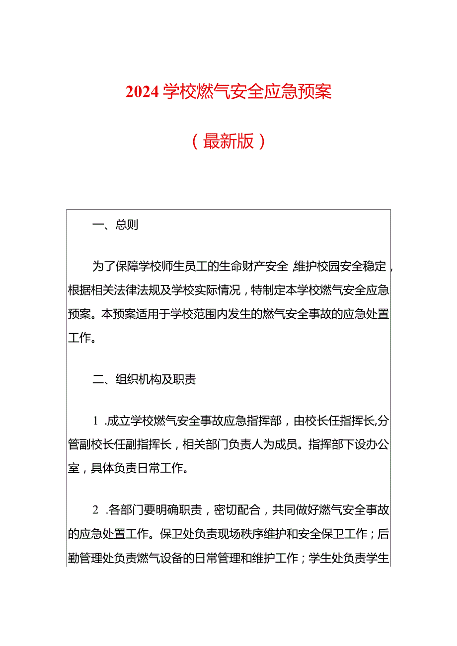 2024学校燃气安全应急预案（最新版）.docx_第1页