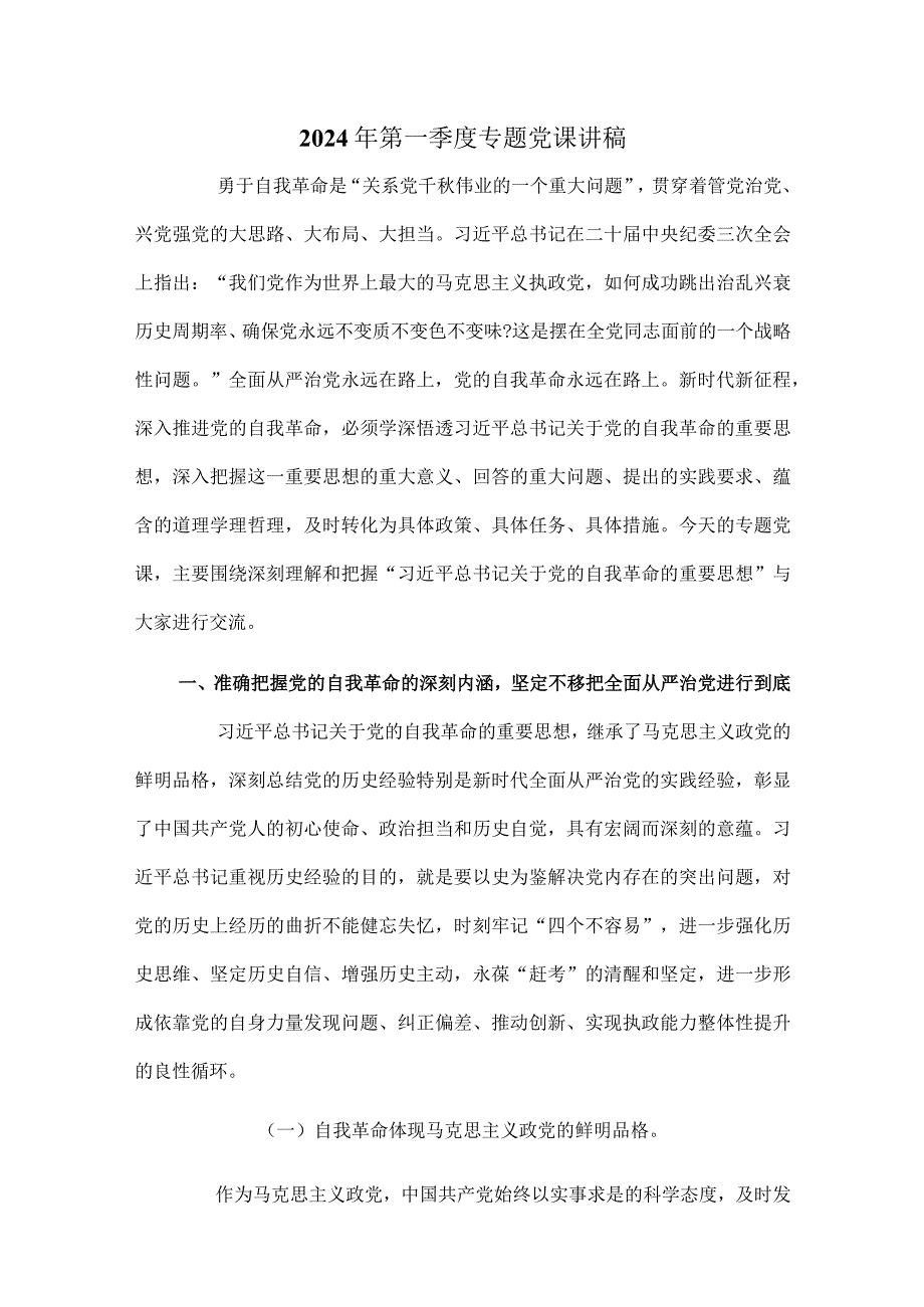 2024年第一季度专题党课讲稿.docx_第1页