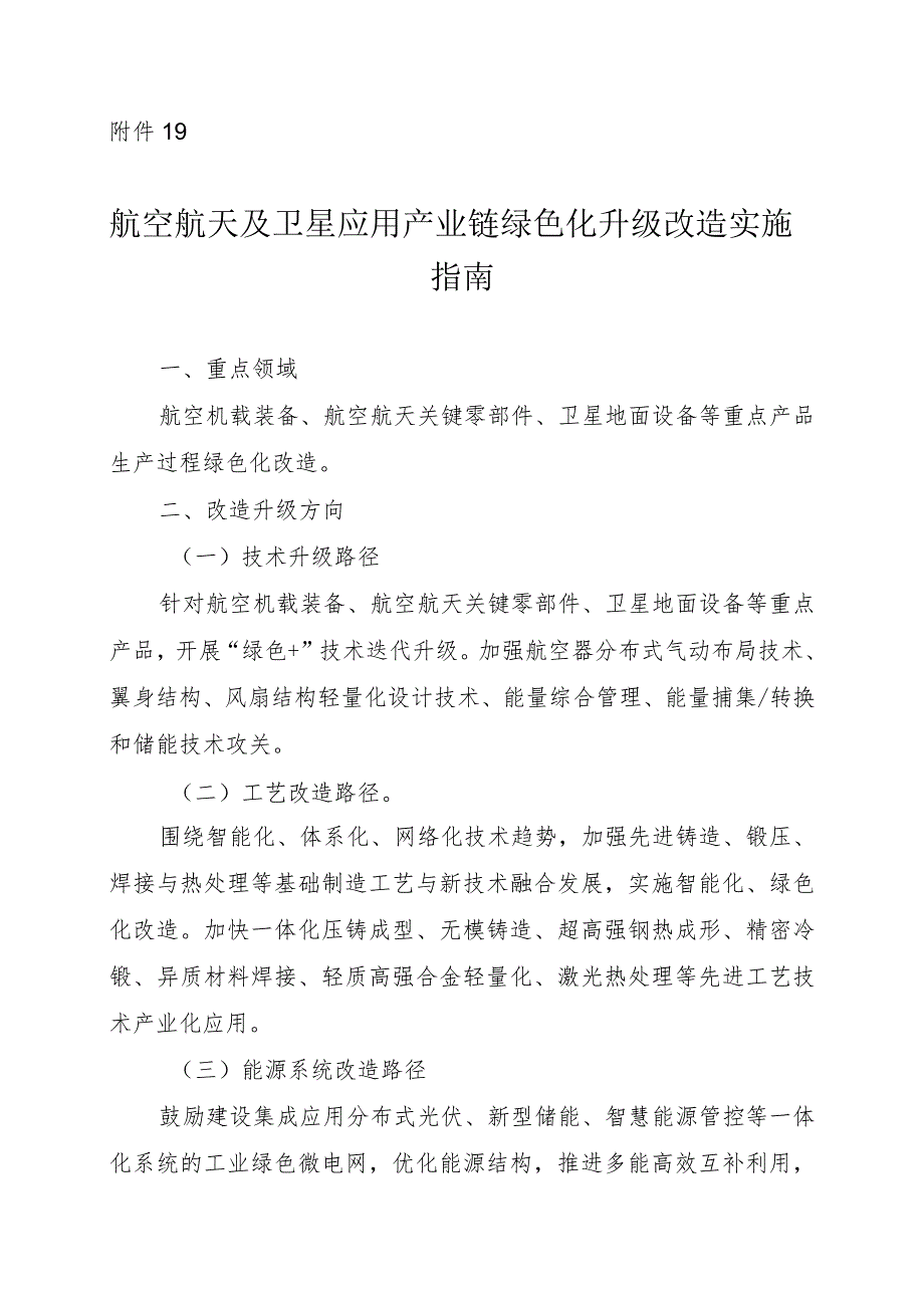 2024河南航空航天及卫星应用产业链绿色化升级改造实施指南.docx_第1页