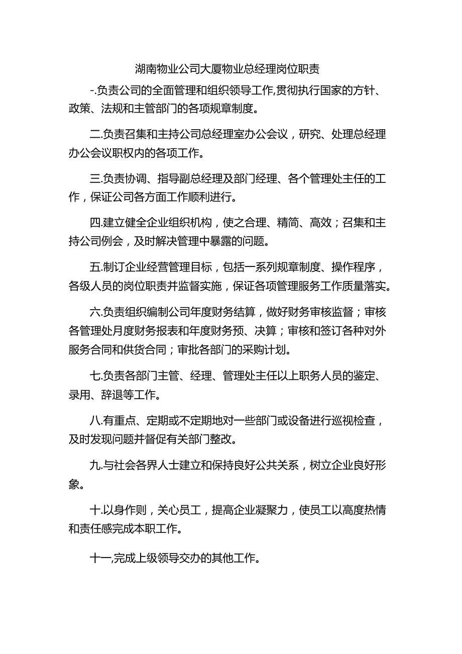 湖南物业公司大厦物业总经理岗位职责.docx_第1页