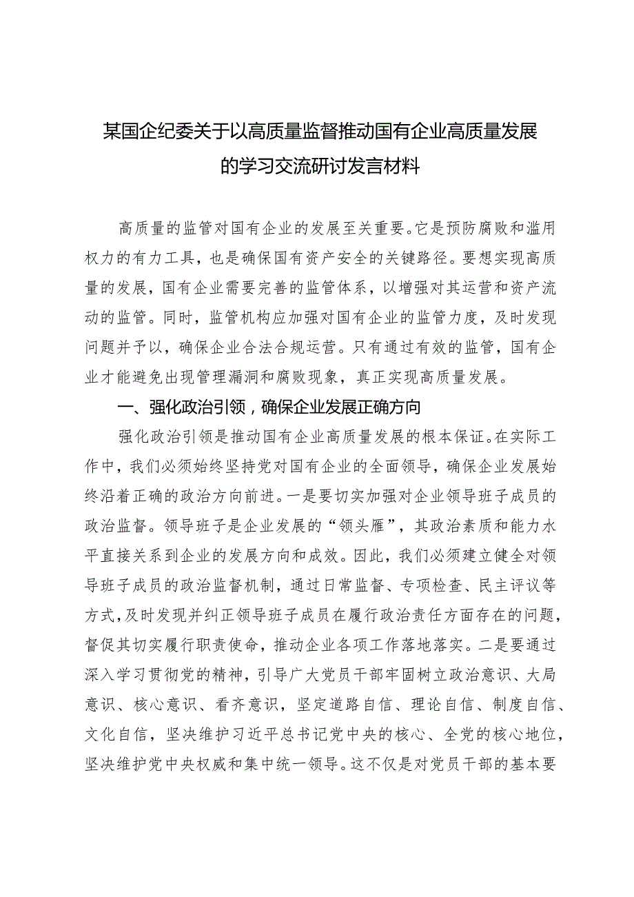 （17篇）2024年国企纪委关于以高质量监督推动国有企业高质量发展的学习交流研讨发言材料.docx_第1页