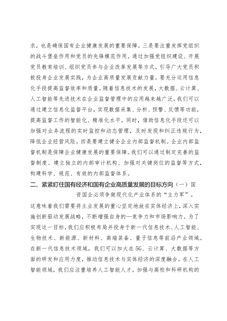 （17篇）2024年国企纪委关于以高质量监督推动国有企业高质量发展的学习交流研讨发言材料.docx_第2页