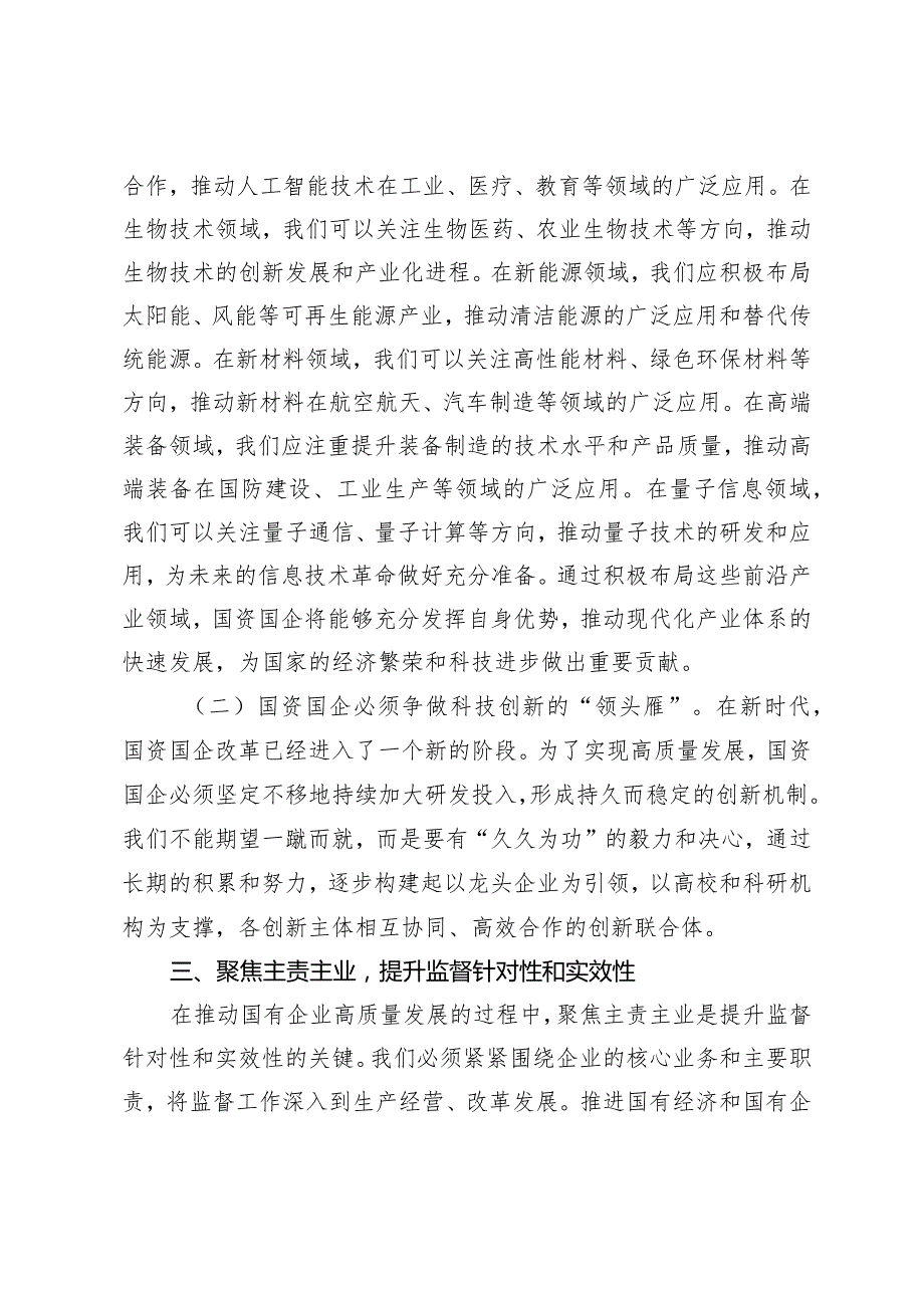 （17篇）2024年国企纪委关于以高质量监督推动国有企业高质量发展的学习交流研讨发言材料.docx_第3页