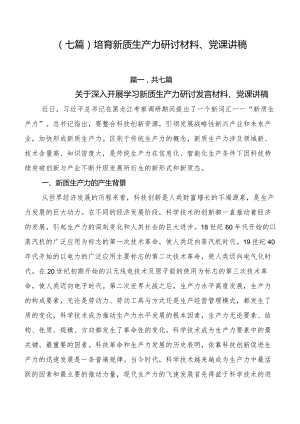 （七篇）培育新质生产力研讨材料、党课讲稿.docx