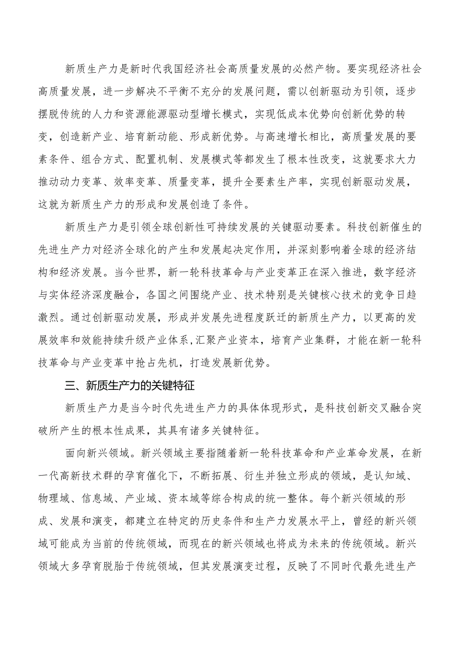 （七篇）培育新质生产力研讨材料、党课讲稿.docx_第3页