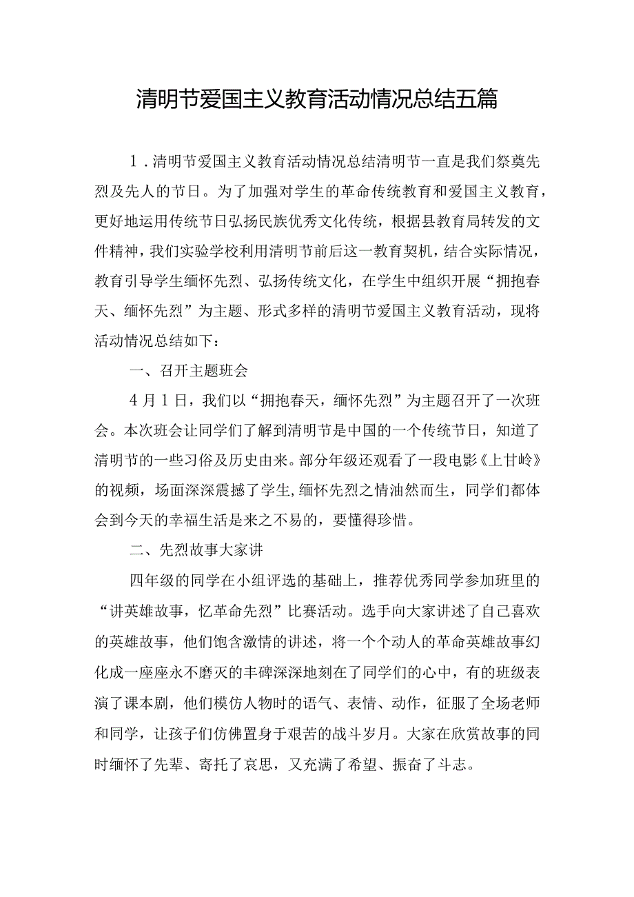 清明节爱国主义教育活动情况总结五篇.docx_第1页