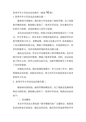 春季开学小学活动总结报告（精选10篇）.docx