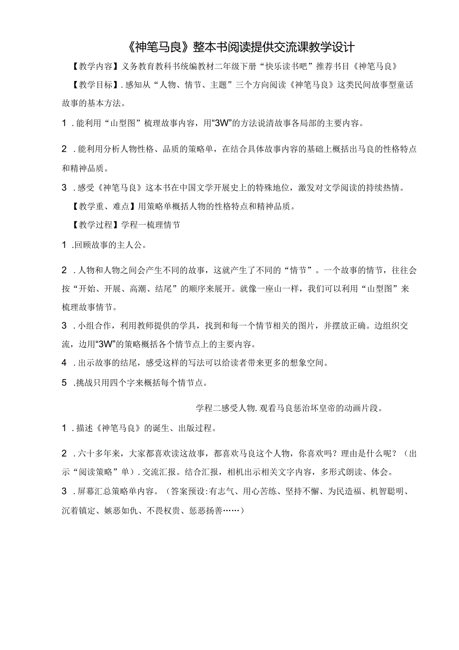 《神笔马良》整本书共读交流课教学设计(有配套课件).docx_第1页