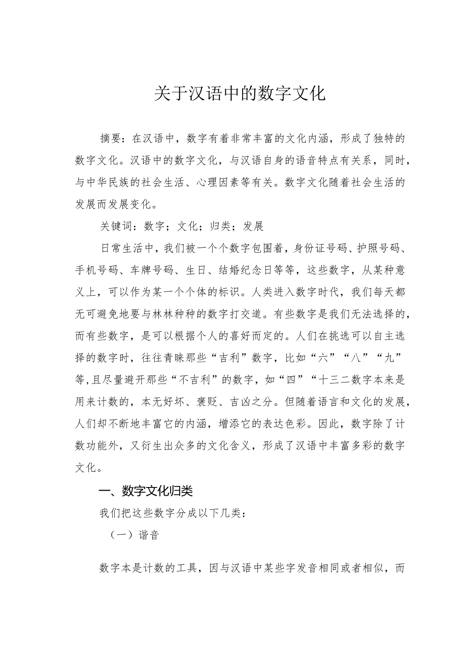 关于汉语中的数字文化.docx_第1页