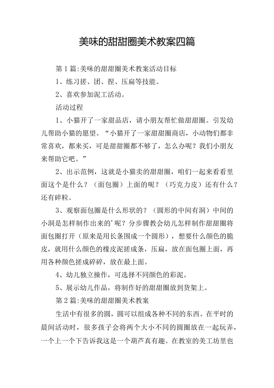 美味的甜甜圈美术教案四篇.docx_第1页