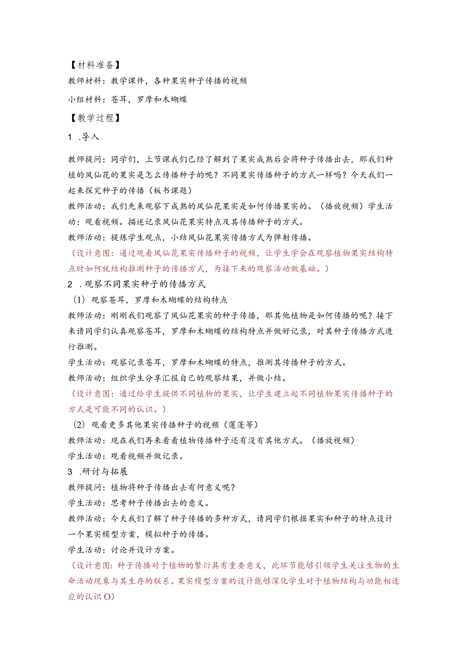 杭州教科版四年级下册科学第一单元《7.种子的传播》教学设计.docx_第2页