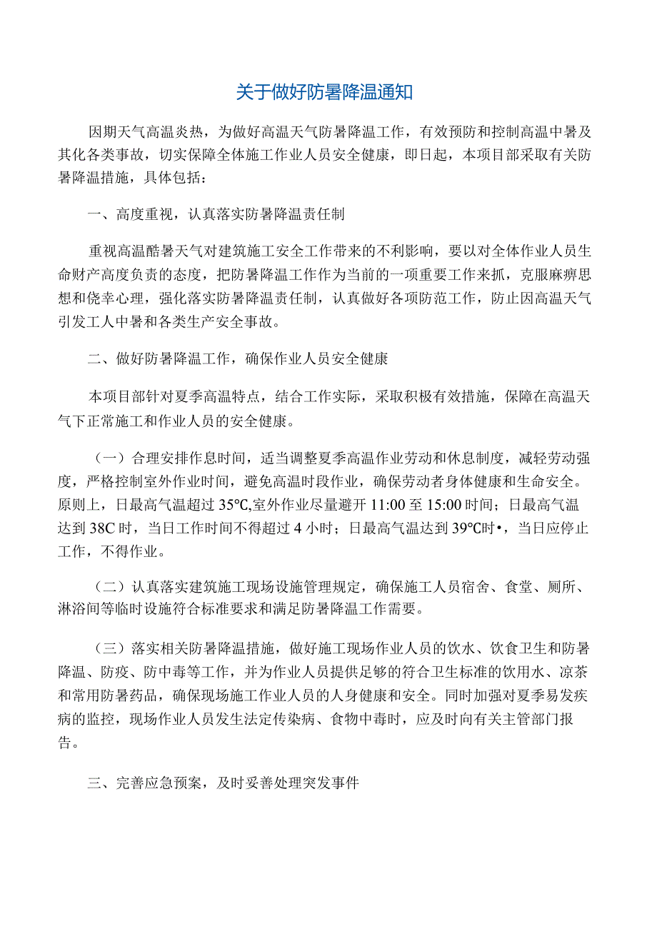 关于做好防暑降温通知.docx_第1页