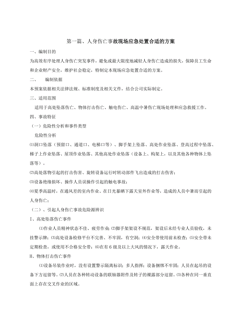 某千伏变电站新建工程施工现场应急预案.docx_第2页