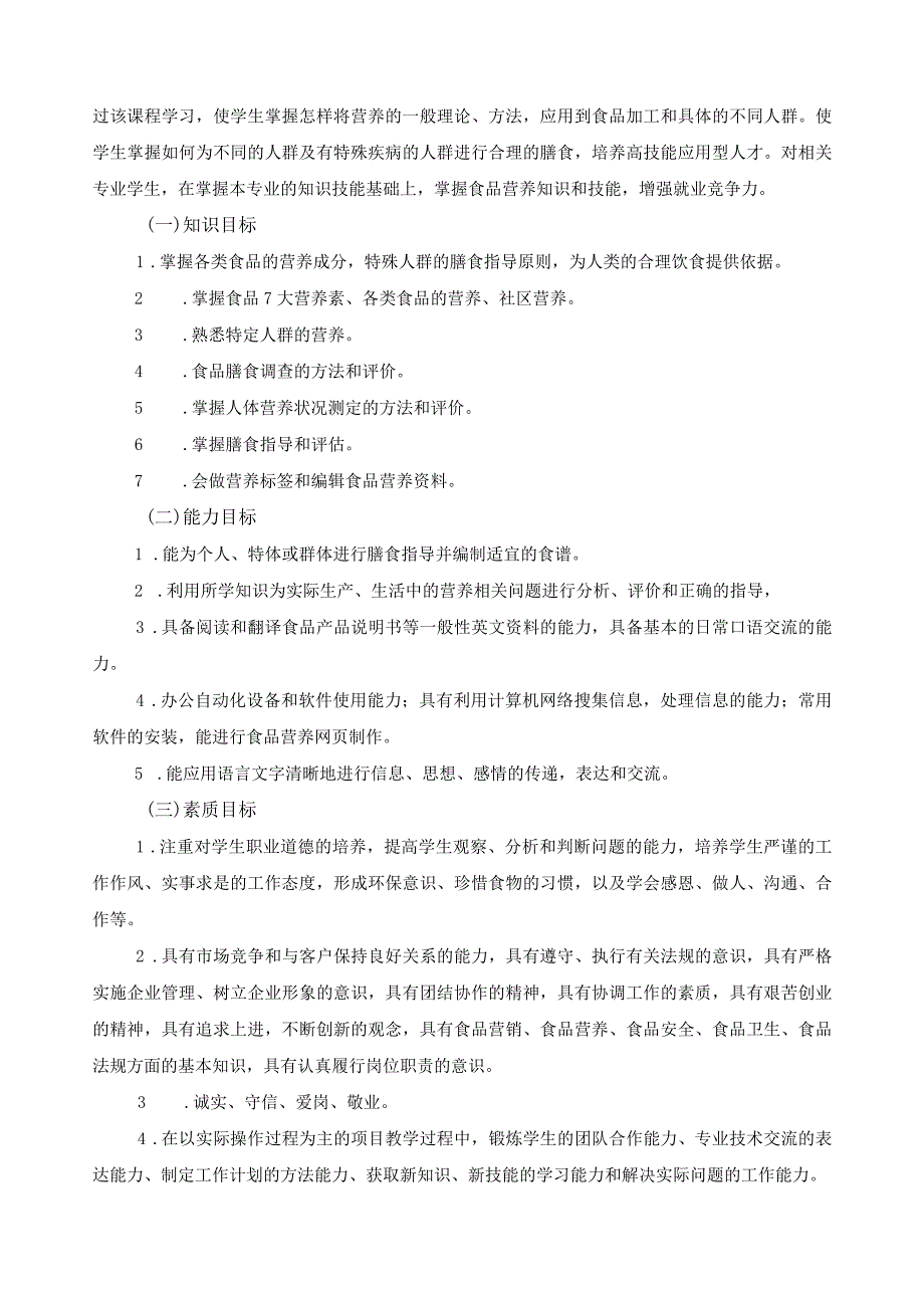 《公共营养学Ⅱ》课程标准.docx_第2页