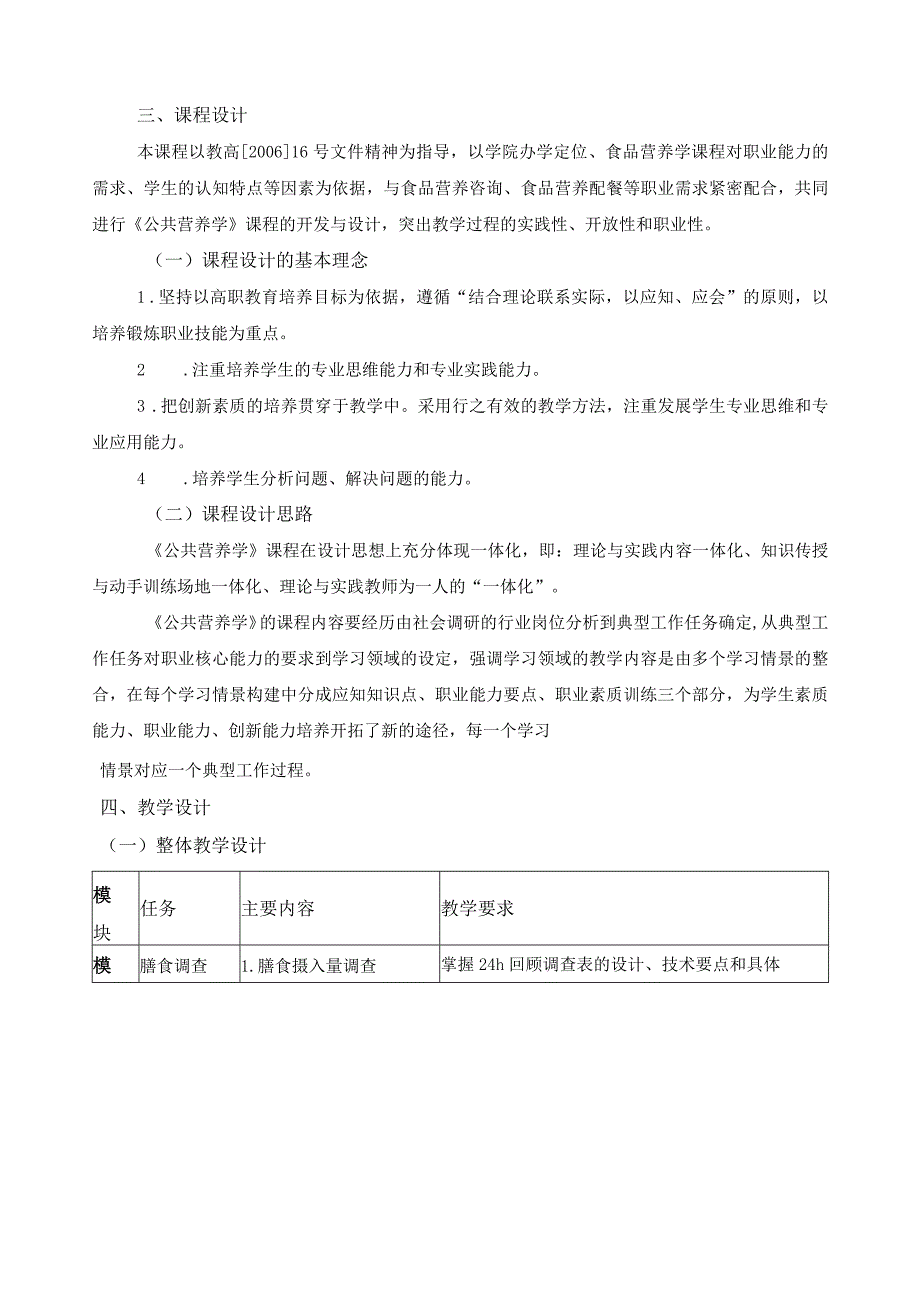 《公共营养学Ⅱ》课程标准.docx_第3页