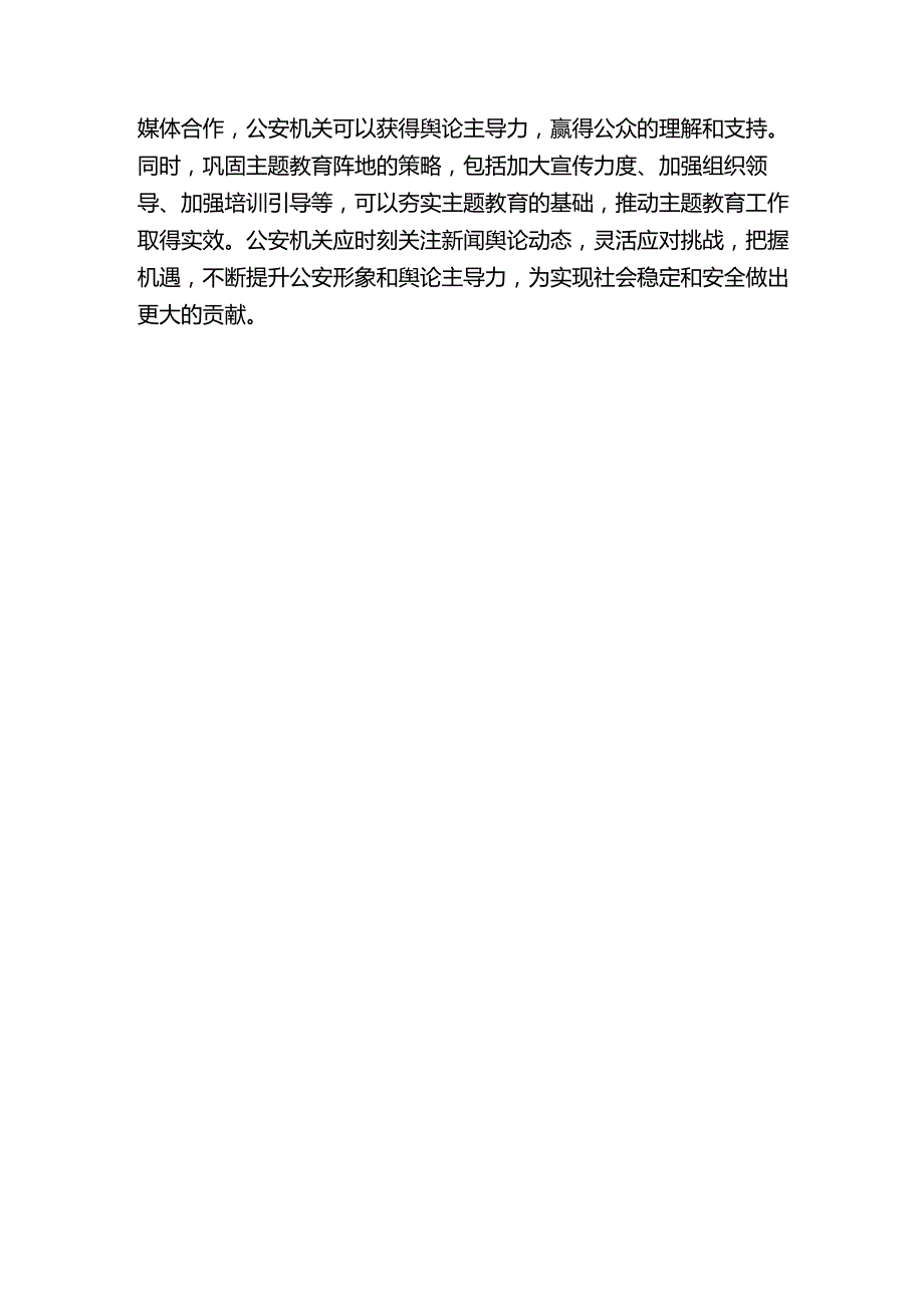 2024主题教育研讨发言牢牢掌握公安新闻舆论主动权主导权 夯实主题教育阵地根基.docx_第3页