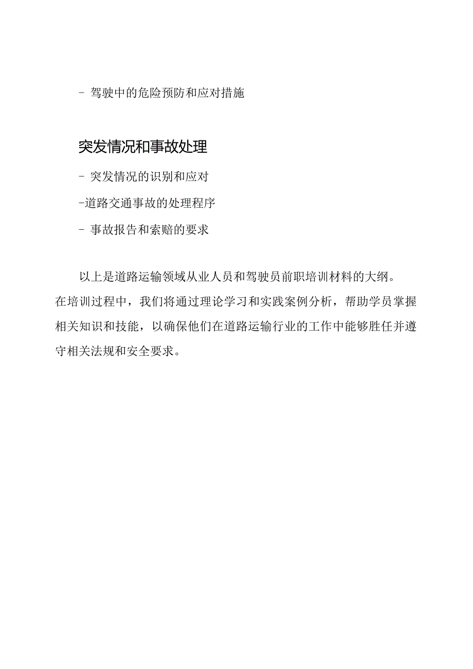 道路运输领域从业人员、驾驶员前职培训材料.docx_第3页