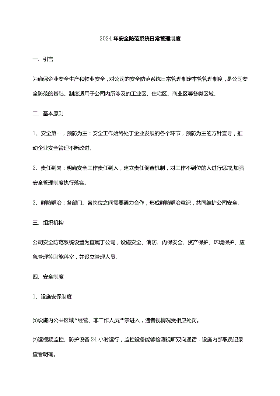 2024年安全防范系统日常管理制度.docx_第1页