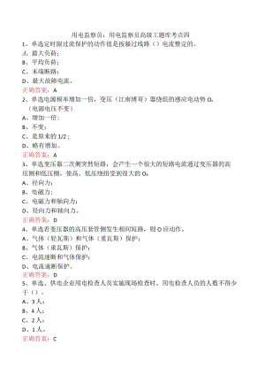 用电监察员：用电监察员高级工题库考点四.docx