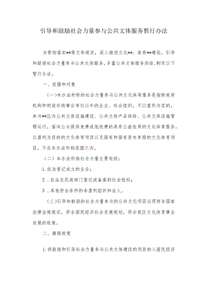 引导和鼓励社会力量参与公共文体服务暂行办法.docx