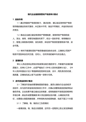 现代企业督察预警财产物资审计要点.docx