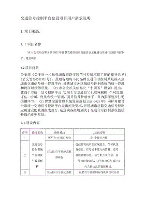 交通信号控制平台建设项目用户需求说明.docx