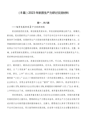 （8篇）2023年新质生产力研讨交流材料.docx