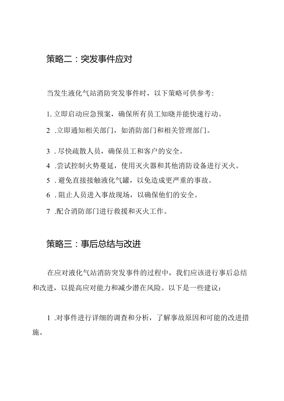 液化气站消防突发事件应对策略.docx_第2页