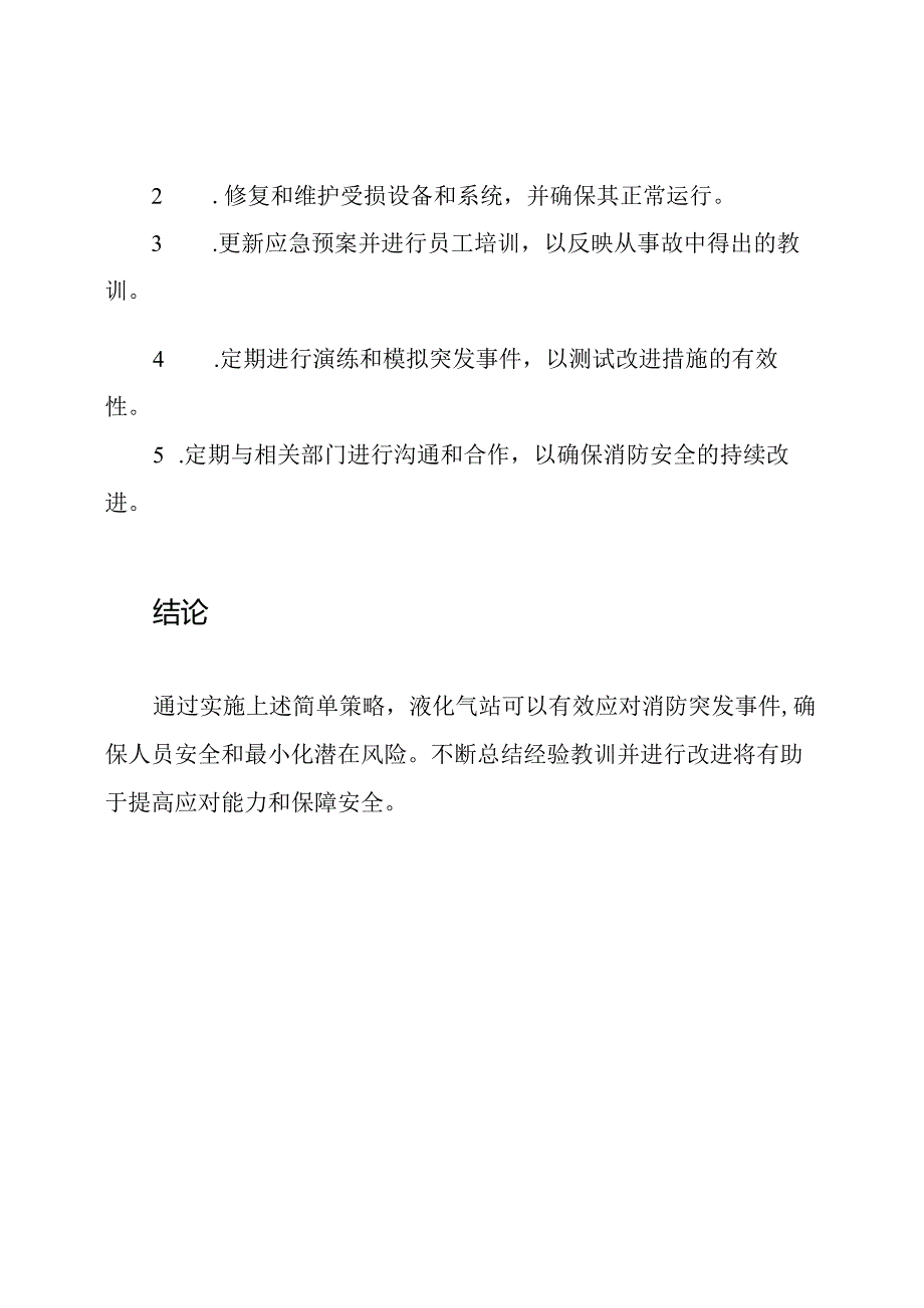 液化气站消防突发事件应对策略.docx_第3页