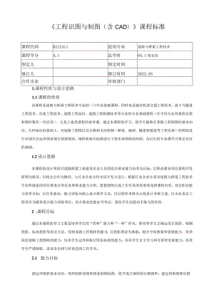 《工程识图与制图（含CAD）》课程标准.docx