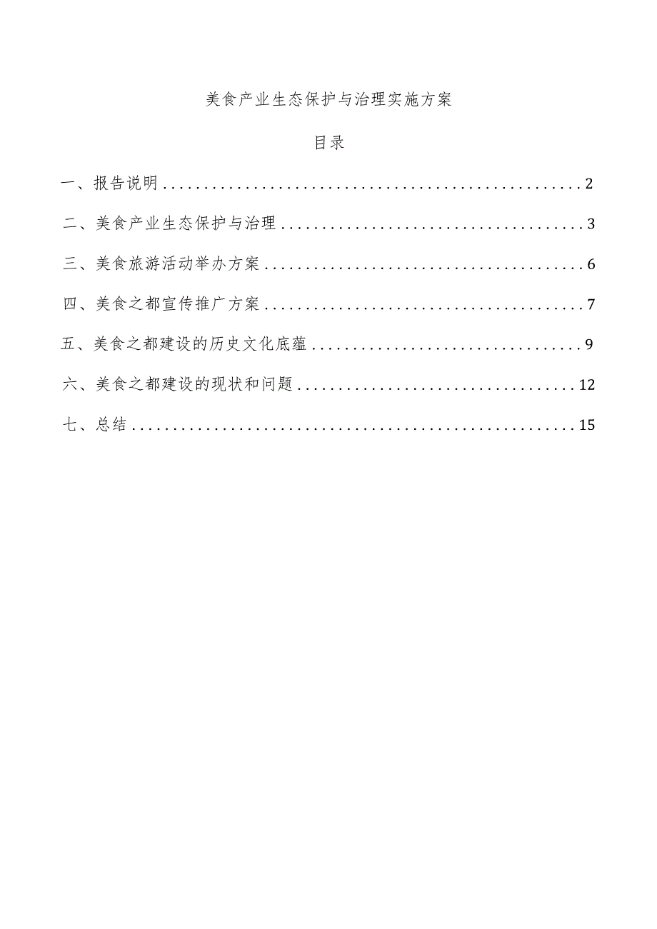 美食产业生态保护与治理实施方案.docx_第1页