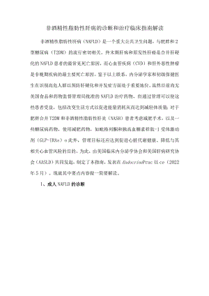 非酒精性脂肪性肝病的诊断和治疗临床指南解读.docx