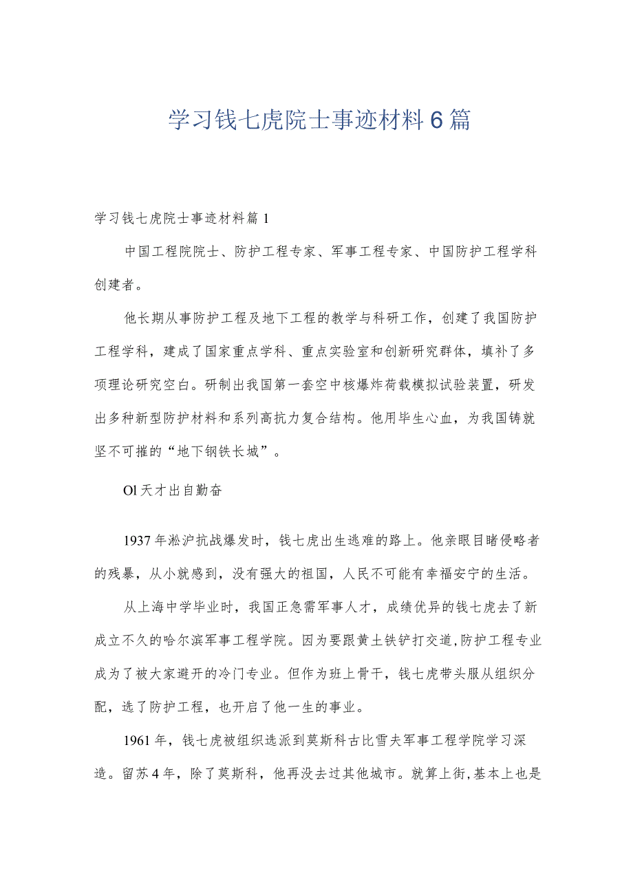 学习钱七虎院士事迹材料6篇.docx_第1页