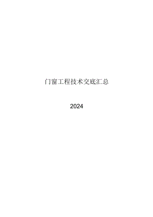 2024门窗工程技术交底汇总.docx