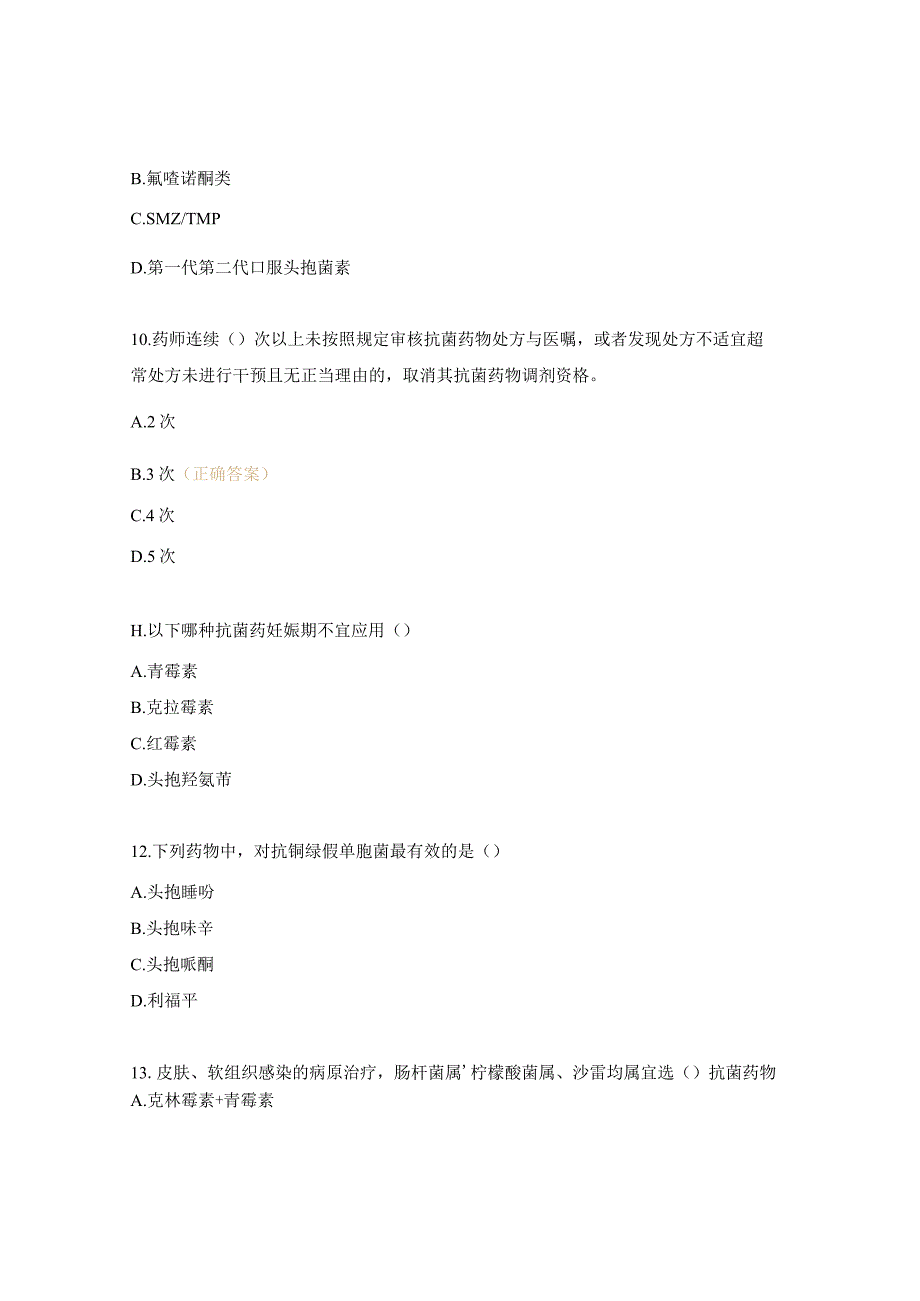 抗菌药物临床应用和规范化管理培训试题.docx_第3页