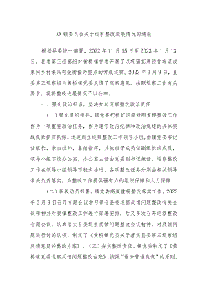 XX镇委员会关于巡察整改进展情况的通报.docx